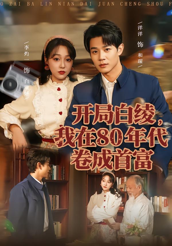 开局白绫,我在80年代卷成首富