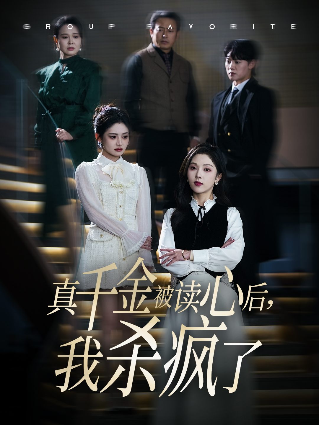 真千金被读心后,我杀疯了