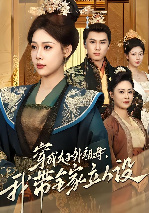 穿成太子外祖母,我带全家立人设