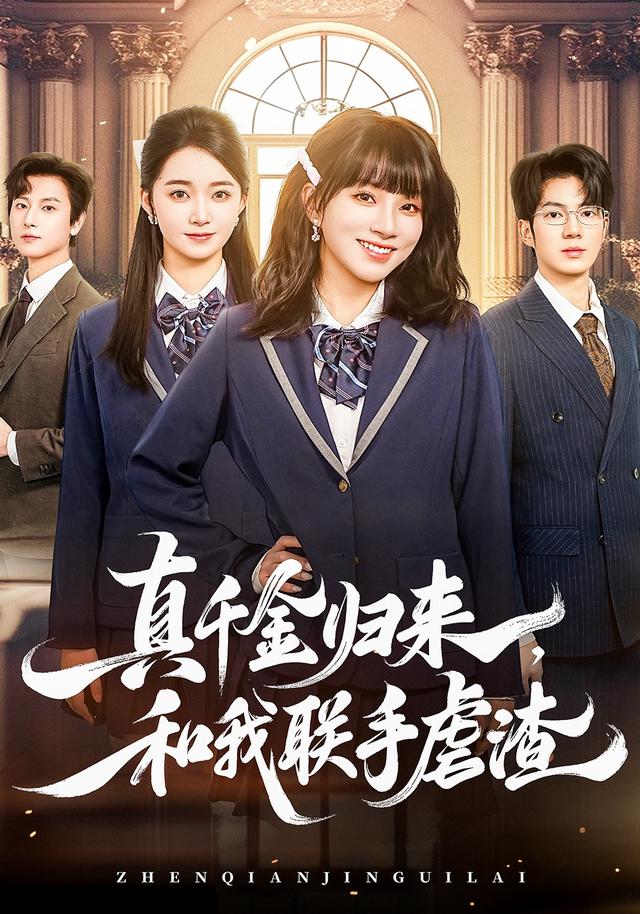真千金归来,和我联手虐渣
