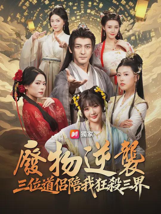 <em>廢物逆襲:三位道侶陪我狂殺三界</em>