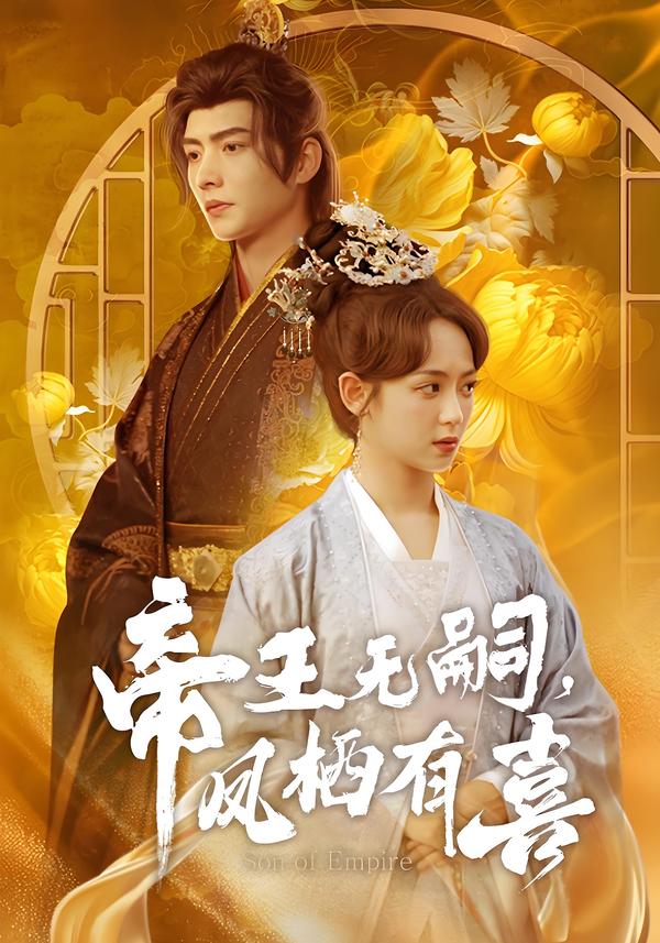 帝王无嗣,凤栖有喜