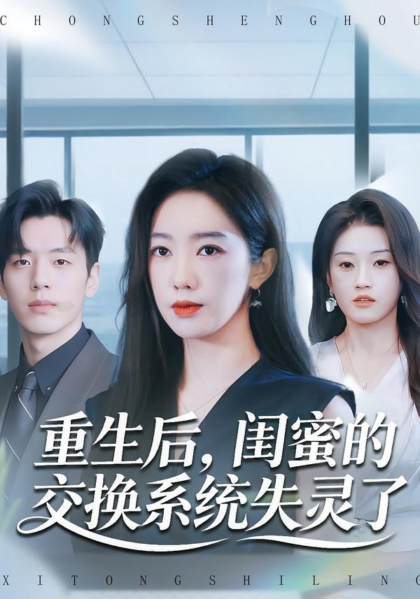 重生后,闺蜜的交换系统失灵了