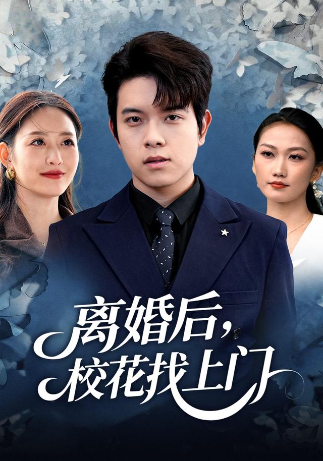 离婚后,校花找上门