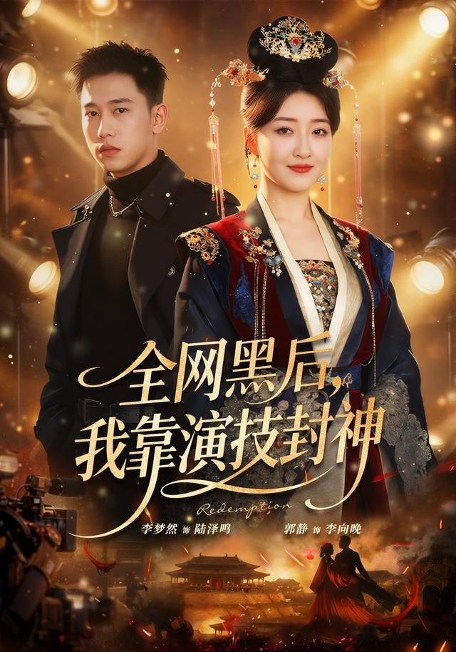 全网黑后,我靠演技封神