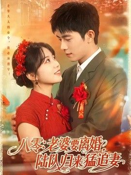 八零:老婆要离婚,陆队归来猛追妻
