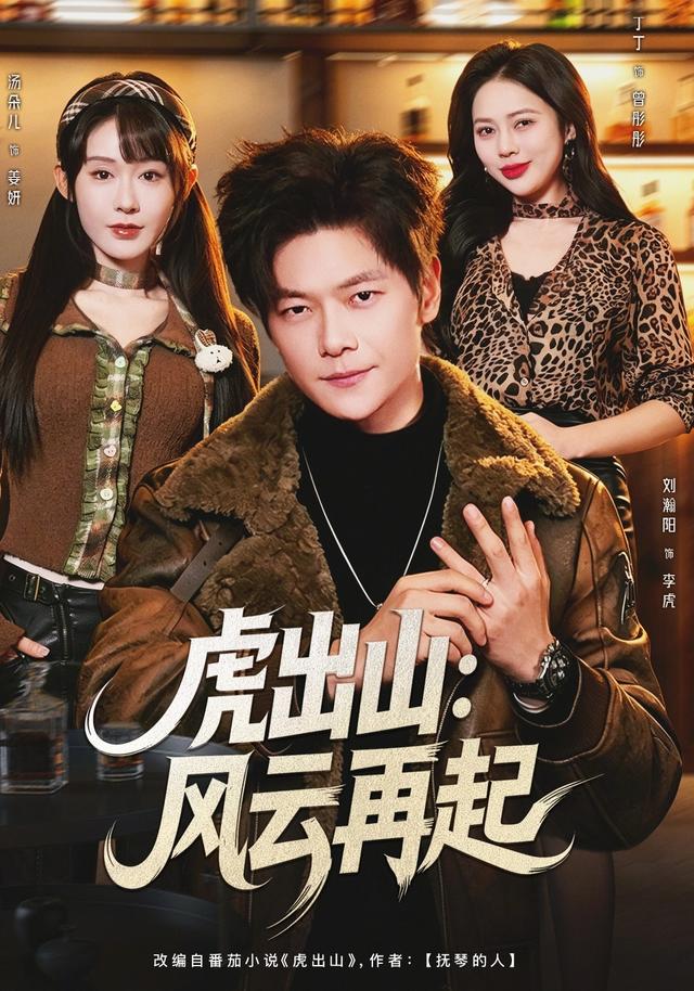 虎出山:风云再起