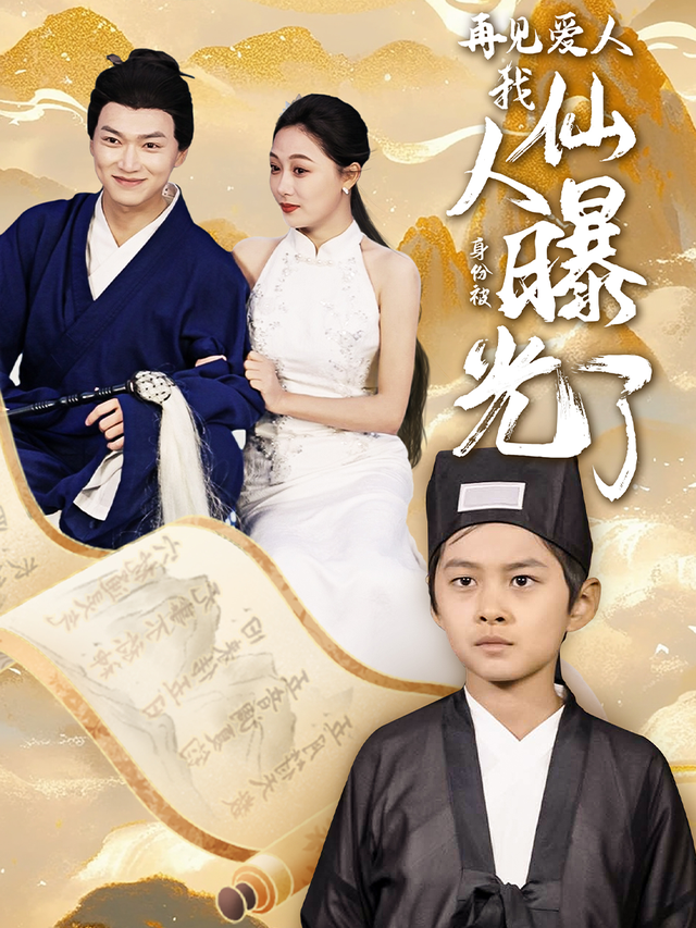 再见爱人:我仙人身份被曝光了