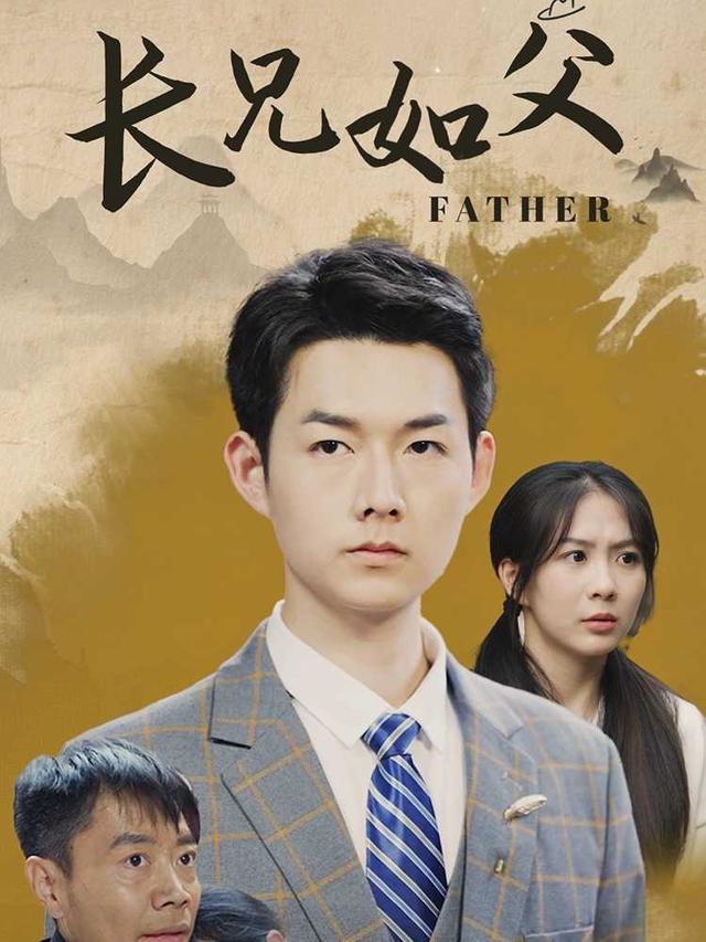 长兄如父