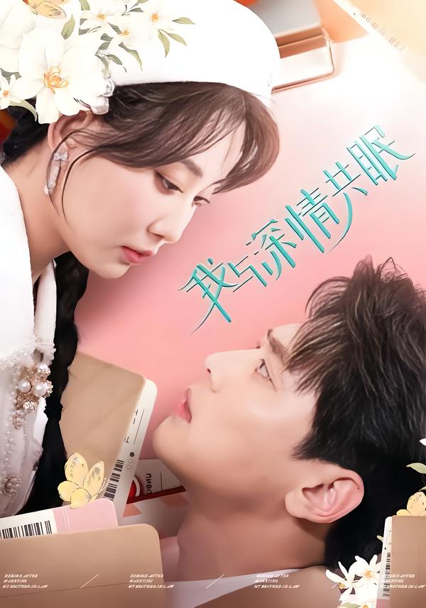 我与深情共眠