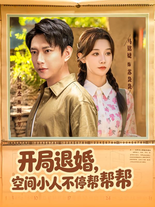 开局退婚,空间小人不停帮帮帮