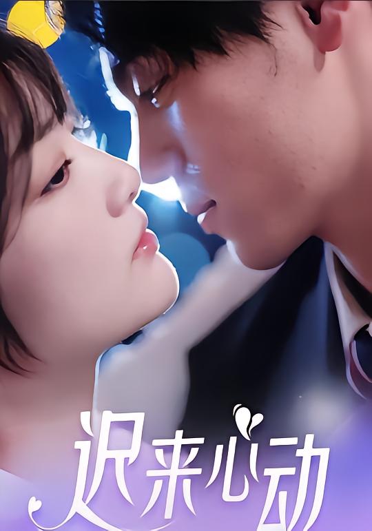 迟来心动