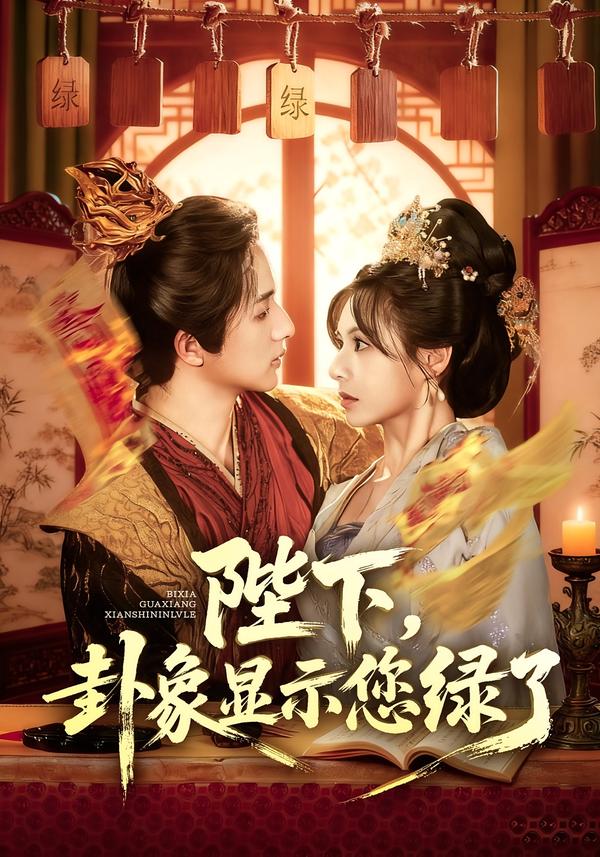 陛下,卦象显示您绿了