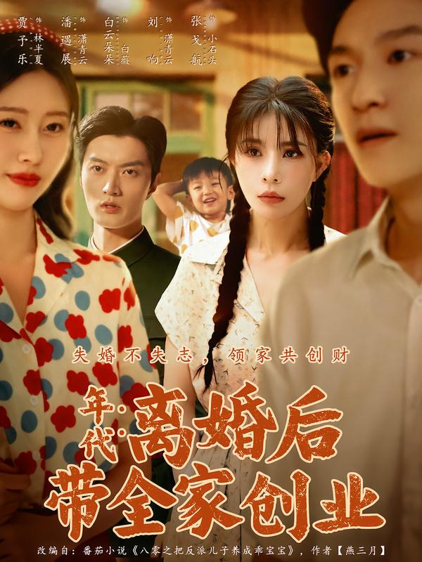 年代:离婚后带全家创业