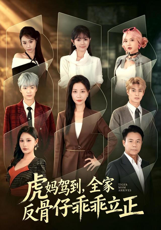 虎妈驾到,全家反骨仔乖乖立正