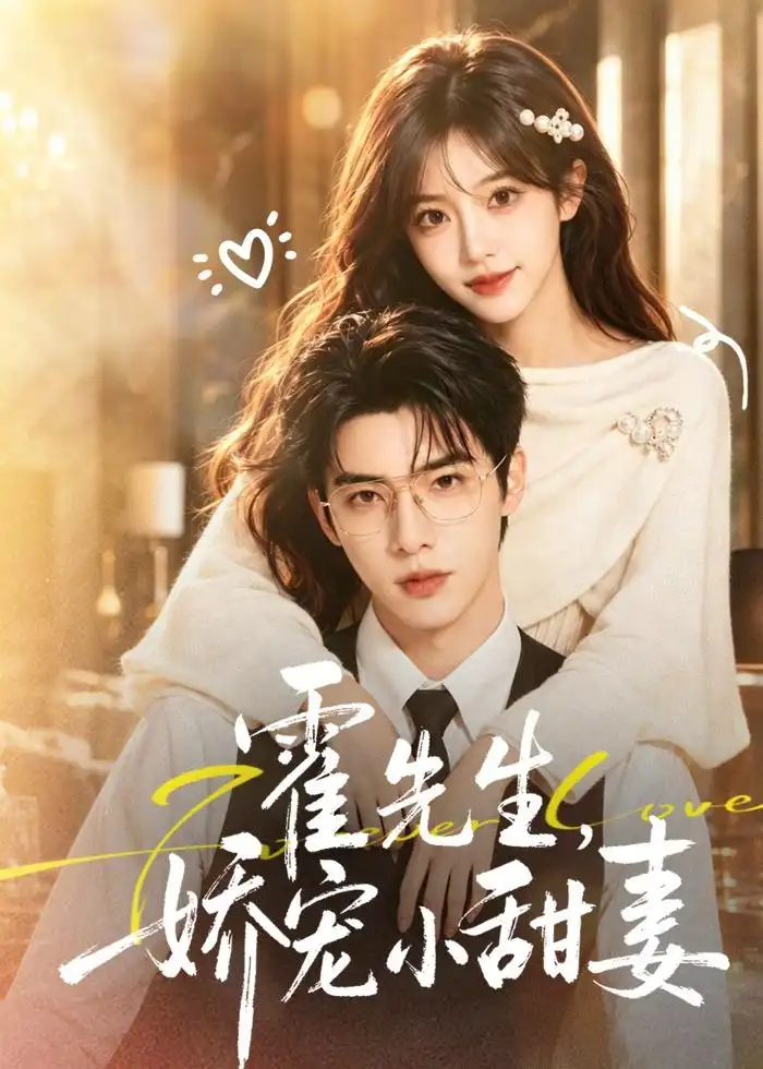 霍先生,娇宠小甜妻