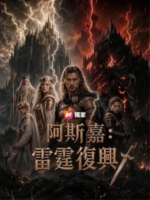 阿斯嘉:雷霆復興