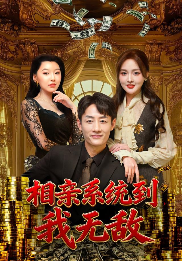 相亲系统到,我无敌