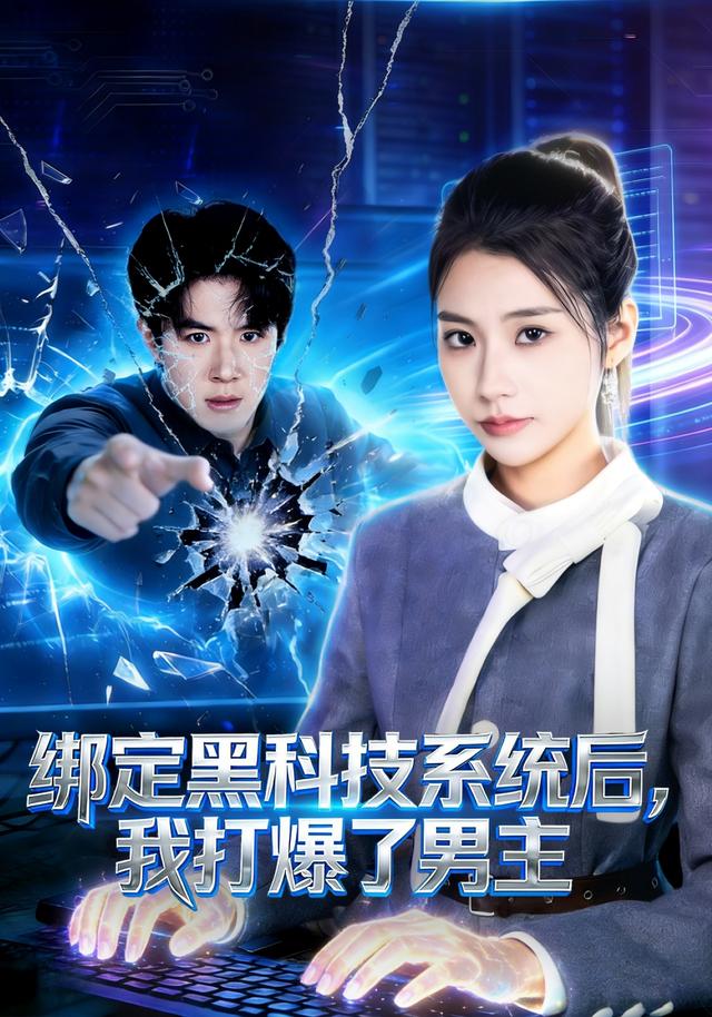 绑定黑科技系统后,我打爆了男主