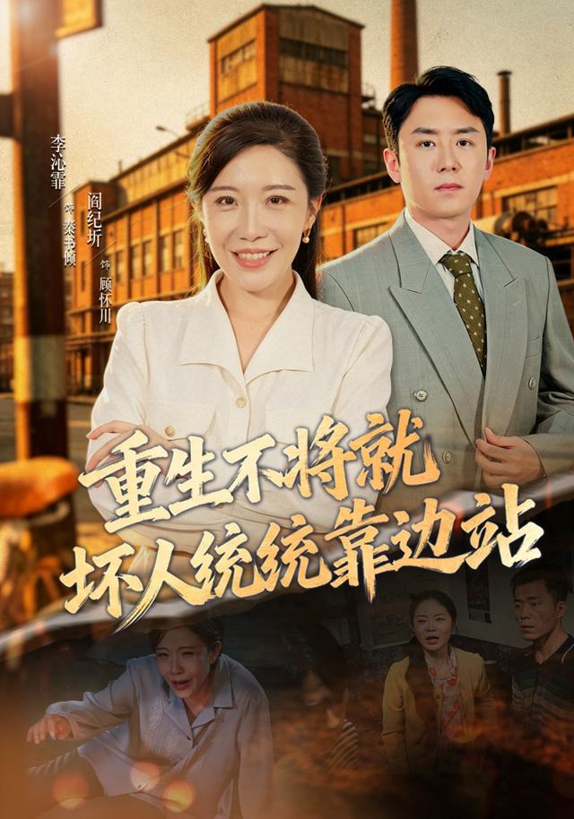 重生不将就坏人统统靠边站