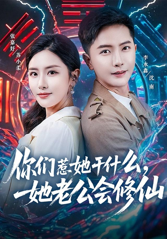 你们惹她干什么,她老公会修仙