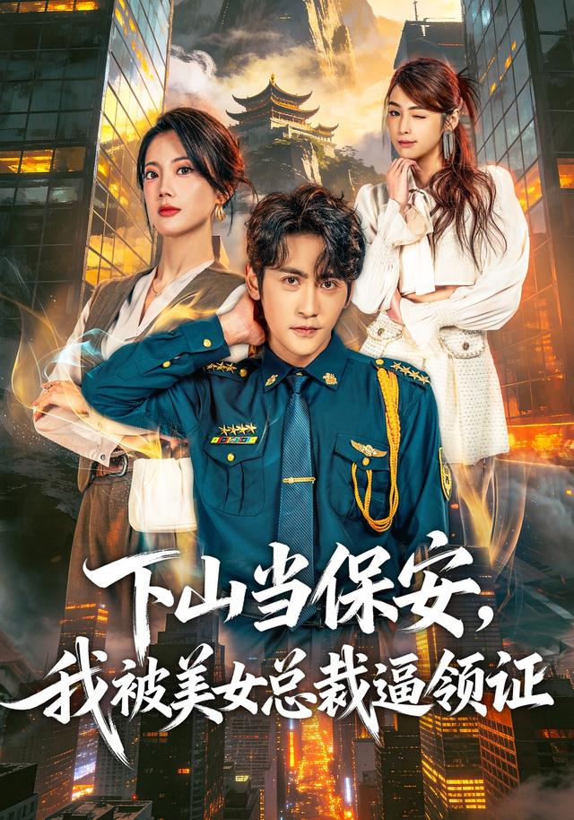 下山当保安,我被美女总裁逼领证