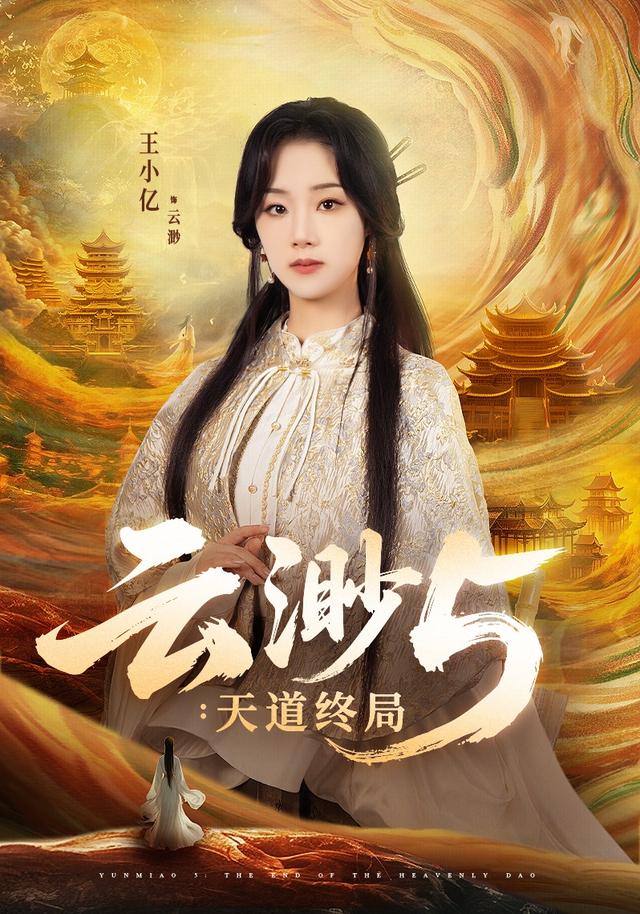 云渺5:天道终局