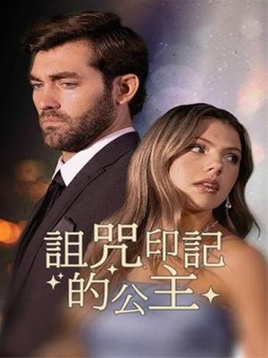 詛咒印記的公主