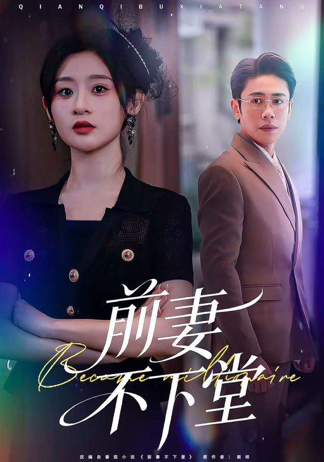 前妻不下堂