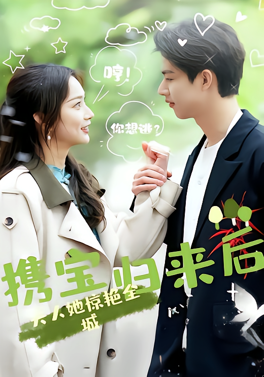 携宝归来后,夫人她惊艳全城