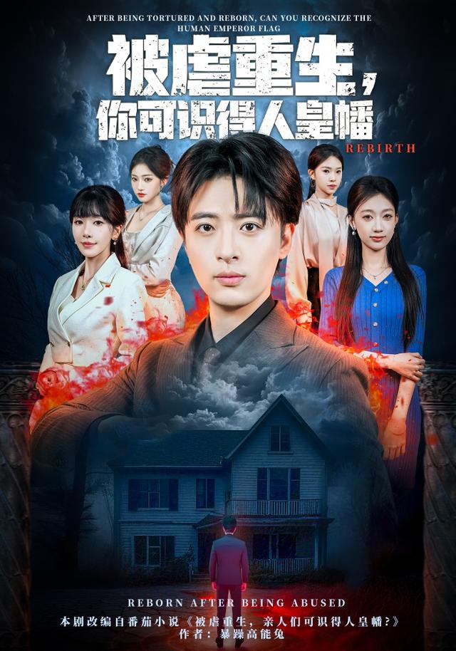 被虐重生,你可识得人皇幡