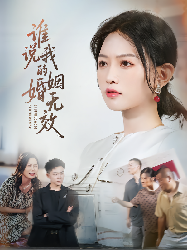 谁说我的婚姻无效
