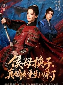 侯母换子,真嫡女重生回来了