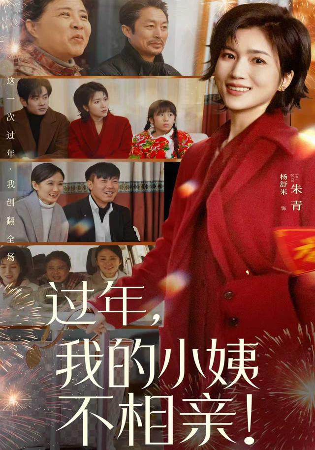 过年,我的小姨不相亲!
