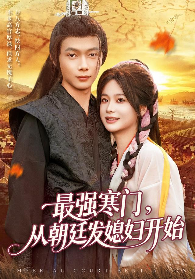 最强寒门,从朝廷发媳妇开始