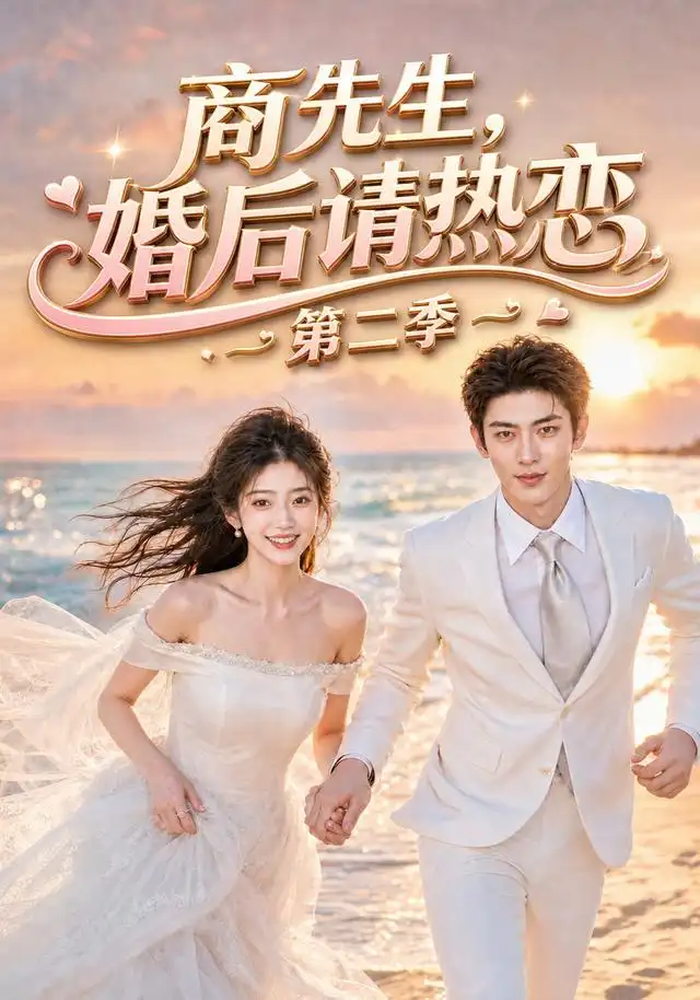 商先生,婚后请热恋第二季