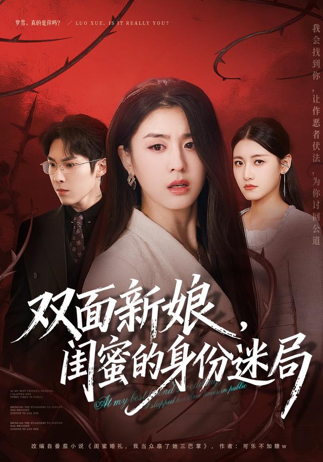 双面新娘,闺蜜的身份迷局