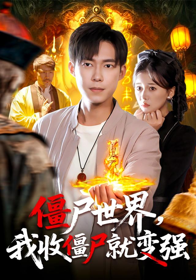 僵尸世界,我收僵尸就变强