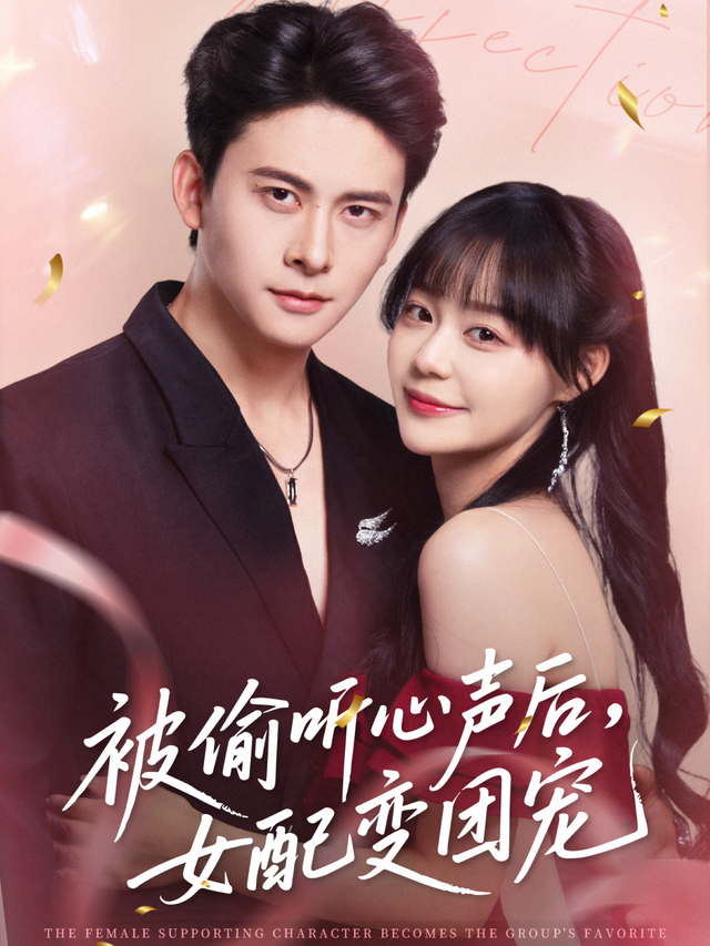 被偷听心声后,女配变团宠