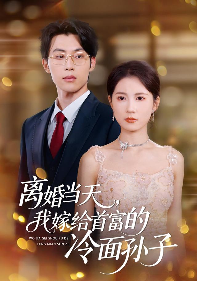 离婚当天,我嫁给首富的冷面孙子
