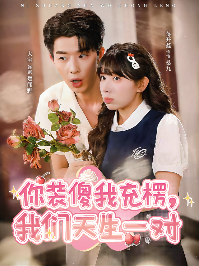你装傻我充楞,我们天生一对