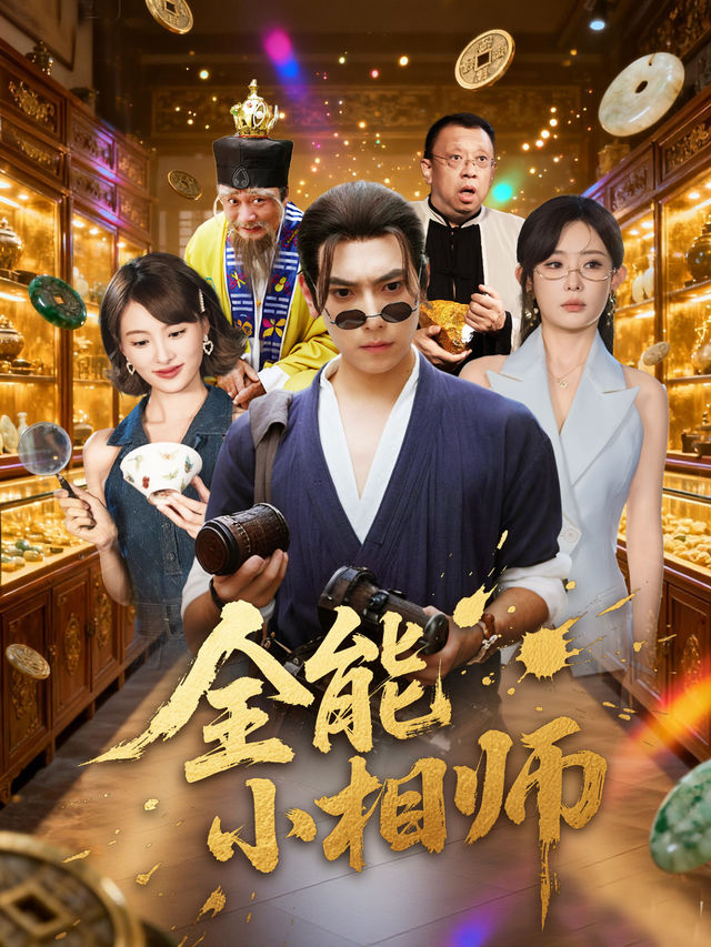 全能小相师