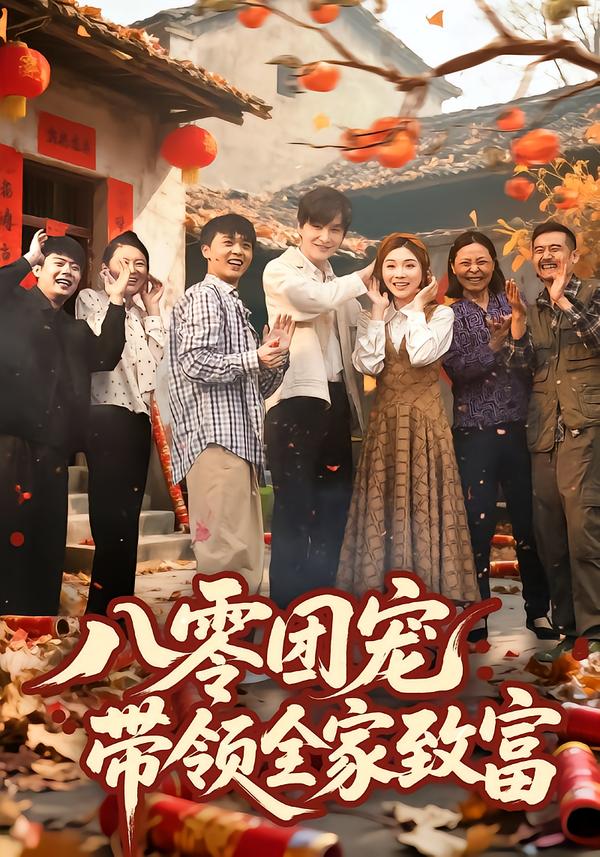 八零团宠,带领全家致富