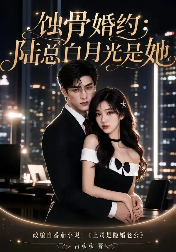 蚀骨婚约:陆总白月光是她
