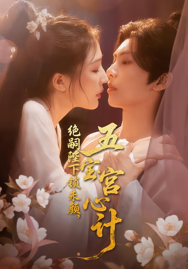 绝嗣陛下锁朱颜,五宝宫心计