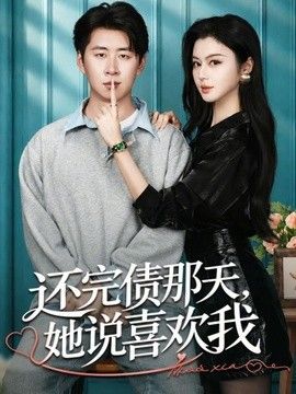 还完债那天,她说喜欢我