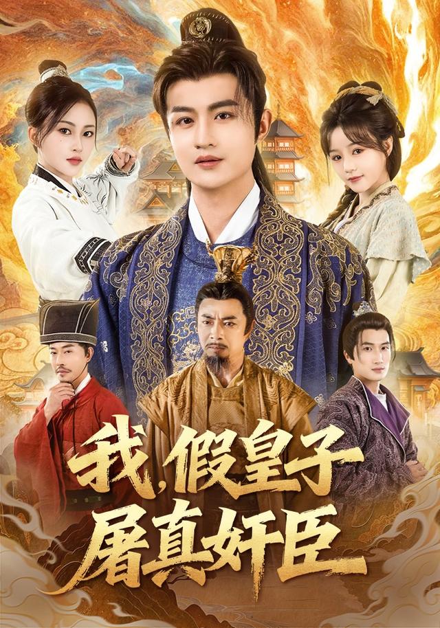 我,假皇子,屠真奸臣