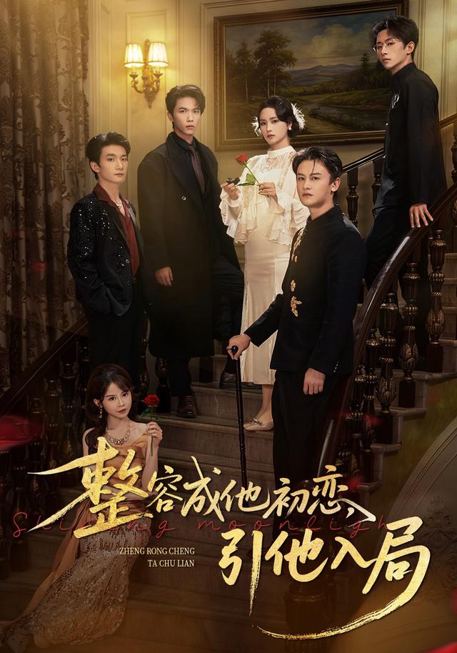 整容成他初恋,引他入局