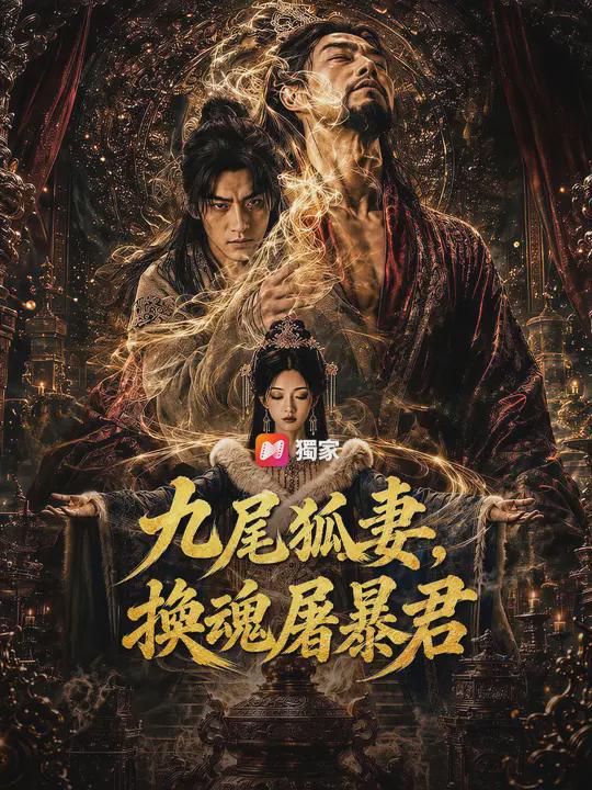 九尾狐妻,換魂屠暴君