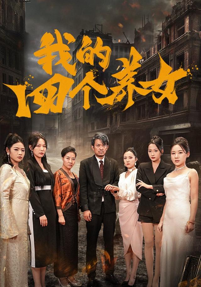 我的四个养女